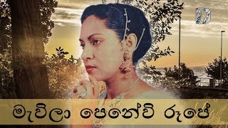 Rukmani Devi  Mavila Penewi Rupe මැවිලා පෙනේවි රූපේ [upl. by Eanwahs723]