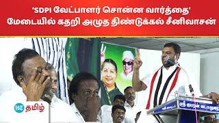 SDPI வேட்பாளர் சொன்ன வார்த்தை மேடையில் கதறி அழுத திண்டுக்கல் சீனிவாசன் [upl. by Prendergast]