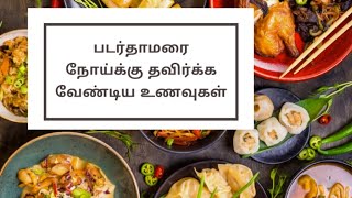 DIET FOR PADARTHAMARAI IN TAMIL படர்தாமரை நோய்க்கு தவிர்க்க வேண்டிய உணவுகள் DRSKUMAR [upl. by Yatnoj523]