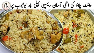 Quick Easy Chicken Pulao Recipe  White Chicken Pulao  White Pulao By Hareems Kitchen Menu [upl. by Leiad657]