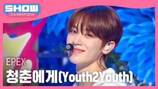 COMEBACK 이펙스EPEX  청춘에게Youth2Youth l Show Champion l EP514 l 240417 [upl. by Krigsman]