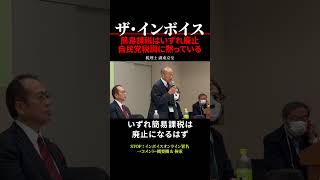 【インボイス制度】簡易課税はいずれ廃止されるのに自民党税調に黙っている 税理士 湖東京至 shorts [upl. by Akenn]