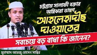 সালাফী দাওয়াতের সবচেয়ে বড় বাধা আরজু হোসেন সাব্বির। সাধারণ সম্পাদক আহলেহাদীছ আন্দোলন চট্টগ্রাম [upl. by Hamo848]