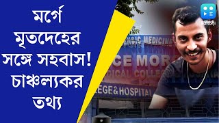 RG Kar Case মর্গেও দুর্নীতি মৃতদেহের সঙ্গে সহবাস Sanjay Roy এর আর জি করে চলত পর্ণোগ্রাফির চক্র [upl. by Aduh]