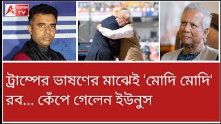 ট্রাম্প জিততেই পাল্টি খেলেন বাইডেনের বগলে থাকা ইউনুস। দেখুন [upl. by Attela876]