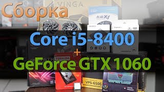 Intel Core i5 8400  NVIDIA GeForce GTX 1060 6GB Сборка и тесты [upl. by Jessey]