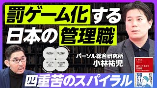 【罰ゲーム化する管理職】四重苦のスパイラル／後継者がいない／部下のメンタル問題／世界最低の「管理職意欲」／自殺の増加／働き方改革の弊害／ハラスメント研修の副作用／マイクロマネジメントの陥穽【小林祐児】 [upl. by Mirabelle2]