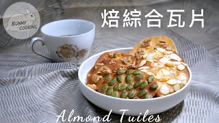 法式瓦片French Tuiles 在家也能做的簡單小點✨  邦尼兔的午後時間 crispy afternoon time [upl. by Perzan]