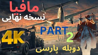 گیم پلی دوبله فارسی جدید😍اکشن😁هیجان کیفیت فور کی😄قسمت دوم مافیا نسخه نهایی😉MAFIA DEFINITIVE EDITION [upl. by Charla]