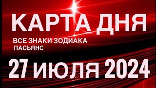 КАРТА ДНЯ🚨27 ИЮЛЯ 2024🔴 ЦЫГАНСКИЙ ПАСЬЯНС 🌞 СОБЫТИЯ ДНЯ❗️ВСЕ ЗНАКИ ЗОДИАКА 💯TAROT NAVIGATION [upl. by Granger]