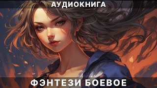 Аудиокнига фэнтези  litRPG  РеалРПГ  ЛитРПГ [upl. by Inesita607]