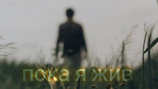 пока я жив drama [upl. by Rhona]