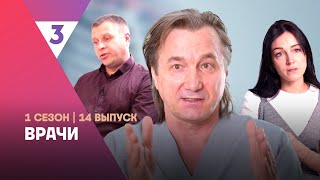 ВРАЧИ 1 сезон  14 выпуск tv3international [upl. by Gnanmos]