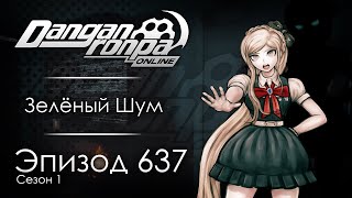 Радость созидания  Эпизод 637 Сезон 1  Danganronpa Online [upl. by Dawaj]