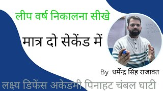 Lakshya education group of Pinahatलीप वर्ष निकालना  लीप वर्ष केसे निकाले [upl. by Dnalon]