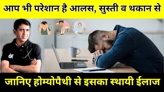 पूरे दिन आलस सुस्ती व थकान सा महसूस होना  Laziness Tiredness लगातार क्यों बनी रहती [upl. by Ramberg651]