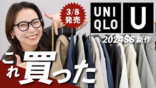 【2024春夏UNIQLO U】可愛すぎて本気の爆買い全部着て紹介するからお買い物前に見て！ [upl. by Stanislaus]