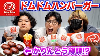 日本最古のバーガーチェーン『ドムドムハンバーガー』が独特すぎる件 [upl. by Arihsak333]