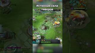 Катка через тавера dota2 fyp dota2highlights дота2 [upl. by Leboff]