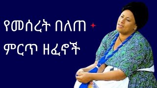 መሠረት በለጠ ጉምጉም ዘመን ተሻጋሪ ዘፈኖች ስብሰብ  Collection of Meseret Belete Gumgum Ethiopian Oldies Music [upl. by Vance]