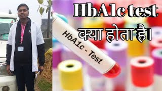 HbA1c Glycated hemoglobin test in hindi [upl. by Hausner]