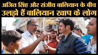 Jat politics l Sisauli’s Balyan Khap confused between Ajit Singh RLD and Sanjeev Balyan [upl. by Ttesil953]