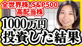 【全部暴露】1000万円全世界株SampP500高配当株を買った結果【米国株 積立NISA 投資信託】 [upl. by Ihcehcu]