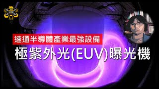 極紫外光EUV曝光機，改變人類世界的終極半導體設備，到底厲害在哪裡 [upl. by Suoicul]