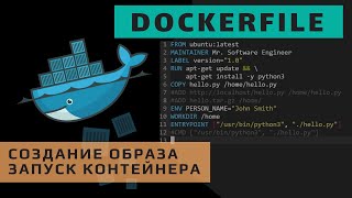 Dockerfile Формат и создание образа контейнера [upl. by Ganiats315]