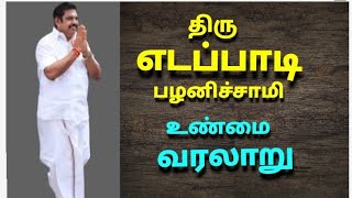 திருஎடப்பாடி பழனிச்சாமி வாழ்க்கை வரலாறு  The history of edapadi palanisami [upl. by Ancell]