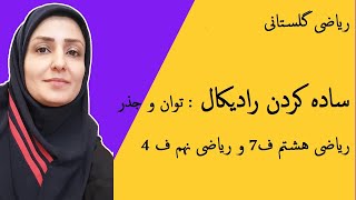 آموزش ریاضی  ساده کردن رادیکال توان و جذر [upl. by Emarej252]