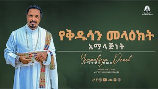 የቅዱሳን መላዕክት አማላጅነት  አዲስ ስብከት  Ethiopian Orthodox Tewahdo Preaching 2021 Mehreteab Asefa [upl. by Odel]