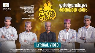 വമ്പുറ്റ ഹംസ റ LYRICAL VIDEOpublic vlog comment madhstatus islam islamic islamicvideo [upl. by Asquith613]