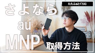 auからMNP番号を取得して楽天モバイルへ 前編 [upl. by Gallagher]