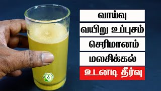 வாய்வு வயிறு உப்புசம் செரிமானம் மலசிக்கல் உடனடி தீர்வு Stomach Bloating constipation Home Remedy [upl. by Hachmin387]