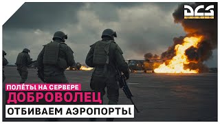 DCS  Полёты на quotДобровольцеquot Часть 1 [upl. by Vic74]