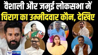 Bihar की Vaishali और Jamui Lok Sabha Seat में Chirag Paswan का उम्मीदवार कौन देखिए  Bihar News [upl. by Flosser]