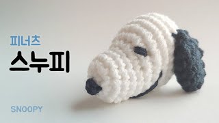 스누피  Crochet Doll  Snoopy 코바늘 [upl. by Liban]