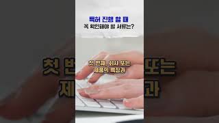 기업 특허 대표라면 꼭 확인해야 할 특허 서류의 2가지 핵심 사항 특허 특허등록 특허출원 변리사 쇼츠 shorts [upl. by Aieken456]