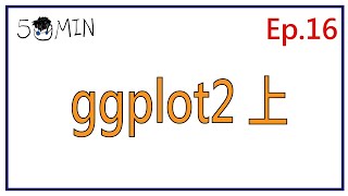 五分鐘R語言系列  第十六集 做圖（中）神套件 ggplot2 之 上半部 [upl. by Whitaker]