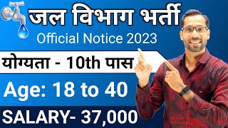 जल विभाग भर्ती 2023  Jal Vibhag Bharti 2023  Water Department Recruitment 2023  Govt Jobs [upl. by Grassi932]