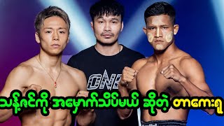 သန့်ဇင် ကို အမှောက်သိပ်မယ်လို့ ကြုံးဝါးသွားတဲ့ တာကေးရု [upl. by Yssej]