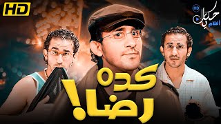 فيلم الكوميديا والتشويق فيلم quot كده رضا quot بطولة  احمد حلمي [upl. by Lada957]