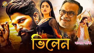 Allu Arjun Bangla Dubbing Full Movie 2024  Tamil Bangla Movie  তামিল বাংলা নিউ মুভি ২০২৪ [upl. by Bremen]