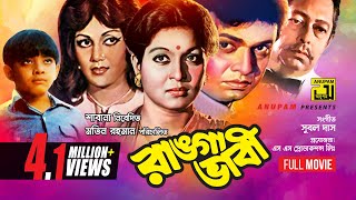 Ranga Bhabi  রাঙ্গা ভাবী  Shabana Alamgir amp Notun  Bangla Full Movie [upl. by Jaynes]