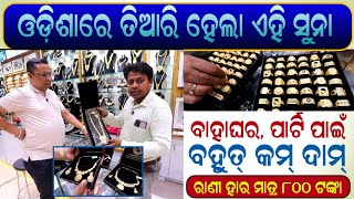 ବାହାଘର ଓ ପାର୍ଟି ପାଇଁ ଶସ୍ତାରେ ଅଳଂକାର  Odisha big one gram gold showroom open  Business idea Odisha [upl. by Marola]