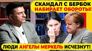 🔥СКАНДАЛ С БЕРБОК НАБИРАЕТ ОБОРОТЫ  ЛЮДИ АНГЕЛЫ МЕРКЕЛЬ ИСЧЕЗНУТ [upl. by Herzen]