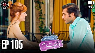 Ek Haseen Intiqam  Episode 105  Sweet Revenge  Turkish Drama  Urdu Dubbing  RI1N [upl. by Streeter]