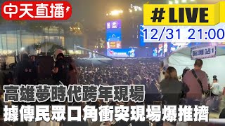 【中天直播LIVE】高雄夢時代跨年現場 驚傳有人持刀現場騷動推擠 20231231 中天新聞CtiNews [upl. by Yllop136]