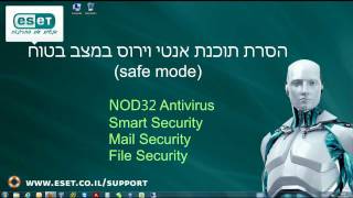 ESET איך להסיר במצב בטוח אנטי וירוס של [upl. by Ykcub723]